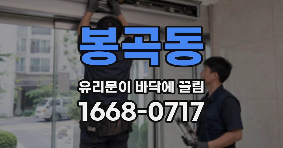 봉곡동 유리문이 바닥에 끌림