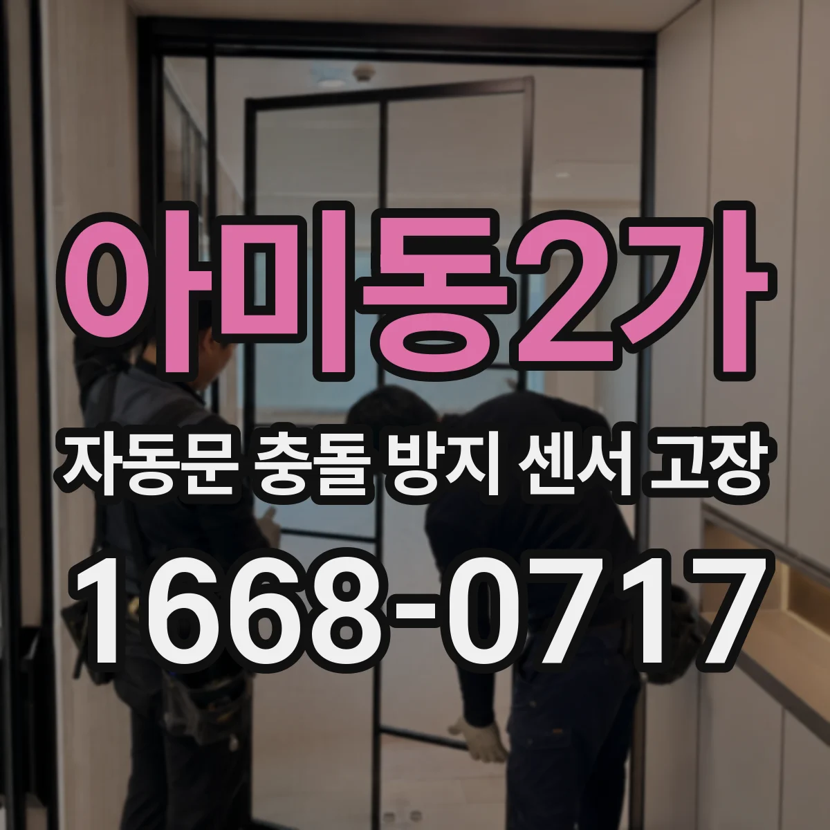 아미동2가 자동문 충돌 방지 센서 고장