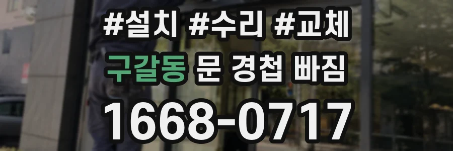 구갈동 문 경첩 빠짐