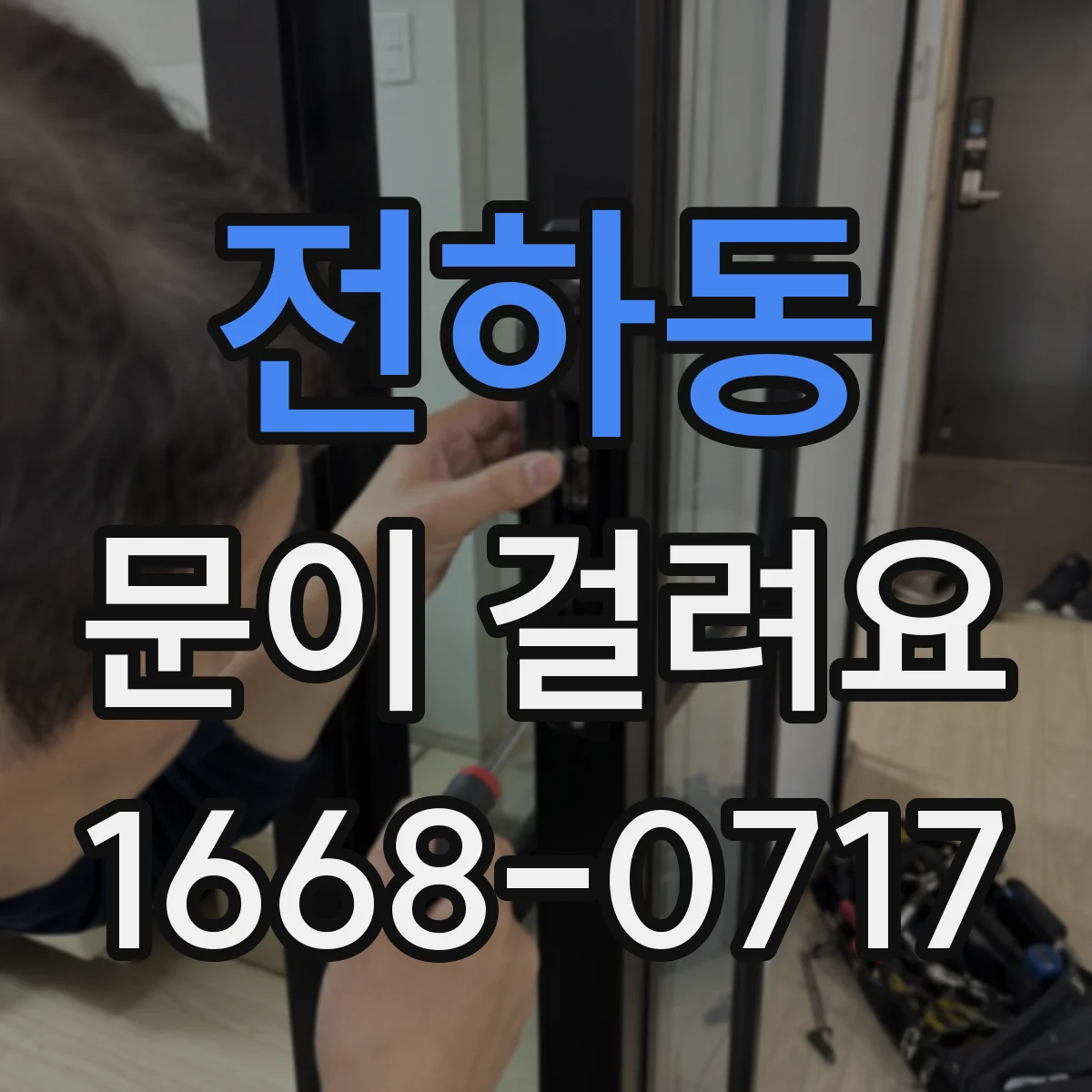 전하동 문이 걸려요