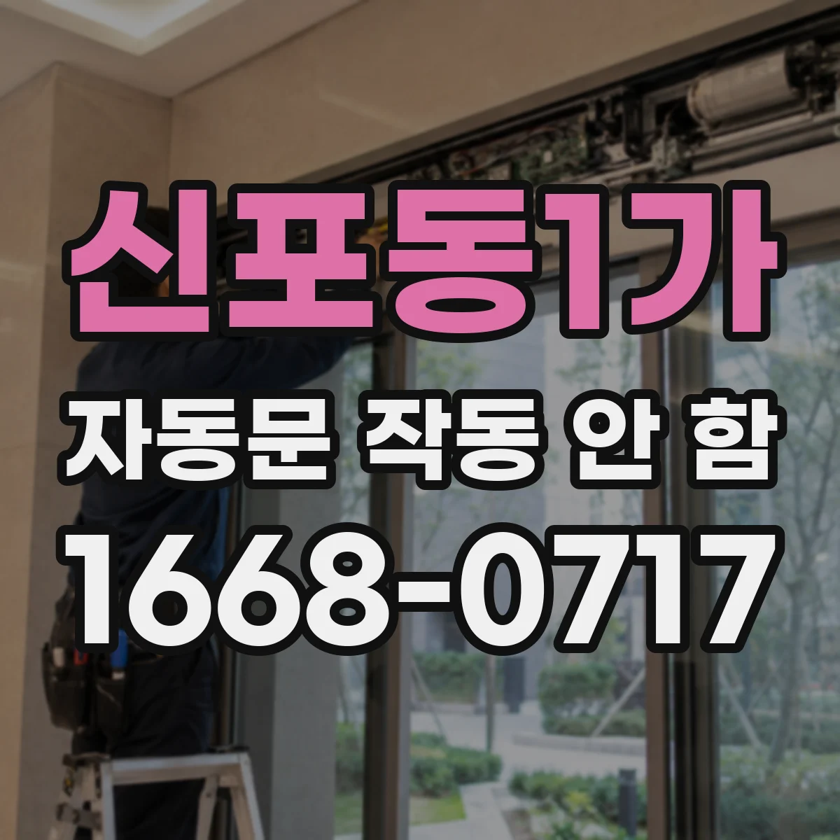 신포동1가 자동문 작동 안 함
