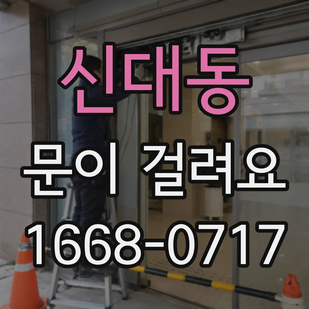 신대동 문이 걸려요