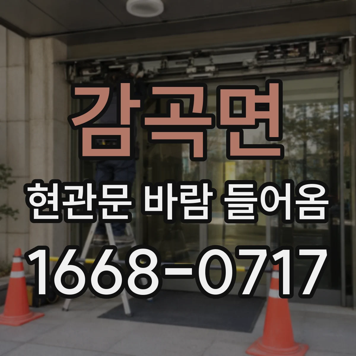 감곡면 현관문 바람 들어옴