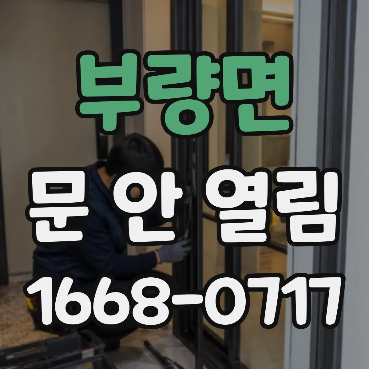 부량면 문 안 열림