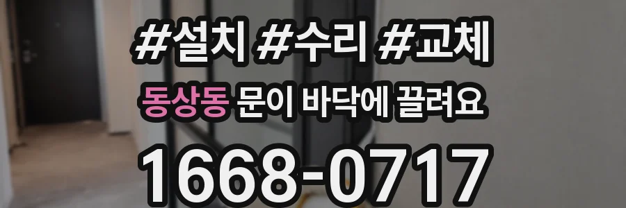동상동 문이 바닥에 끌려요