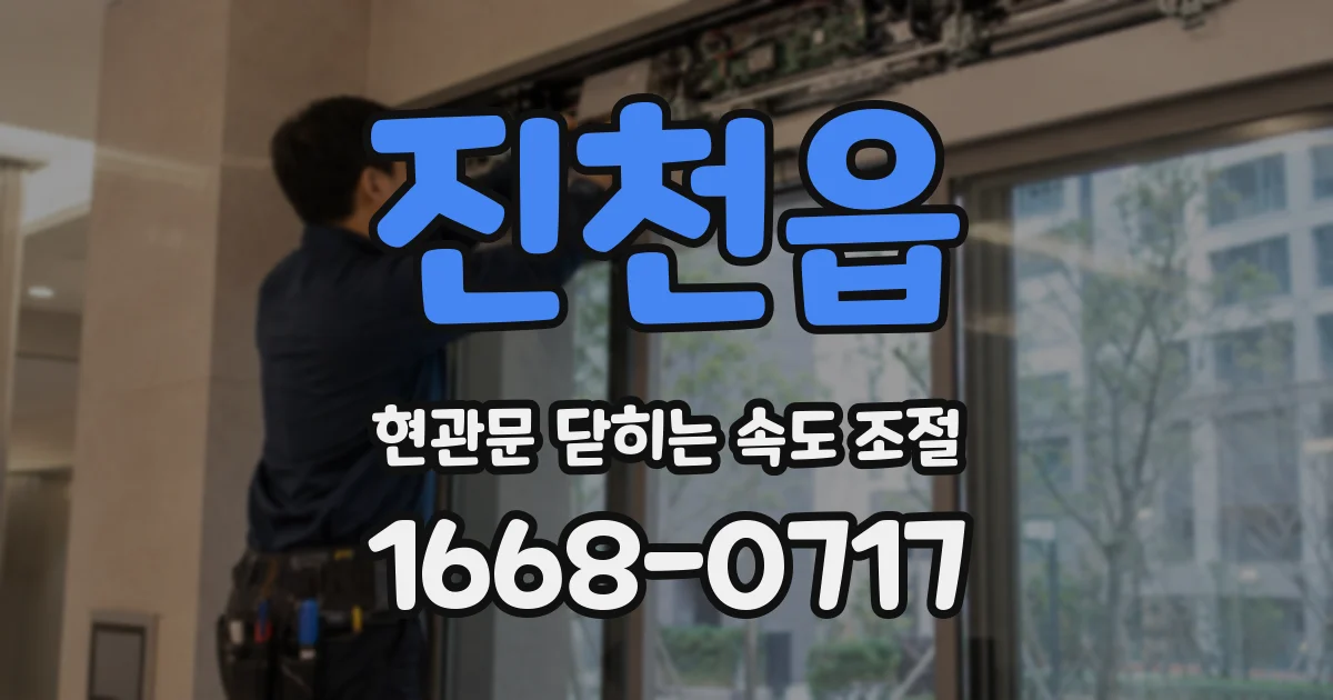진천읍 현관문 닫히는 속도 조절