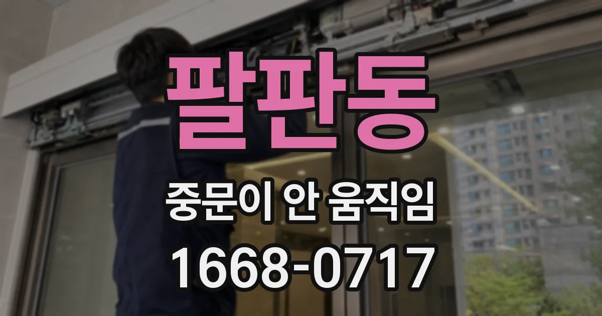 팔판동 중문이 안 움직임