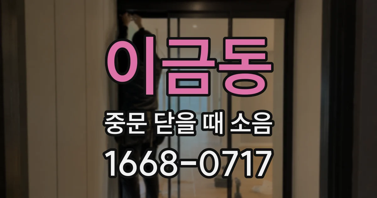 이금동 중문 닫을 때 소음