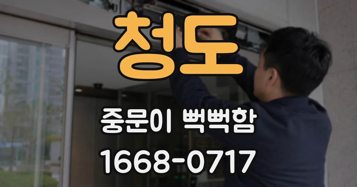 청도 중문이 뻑뻑함