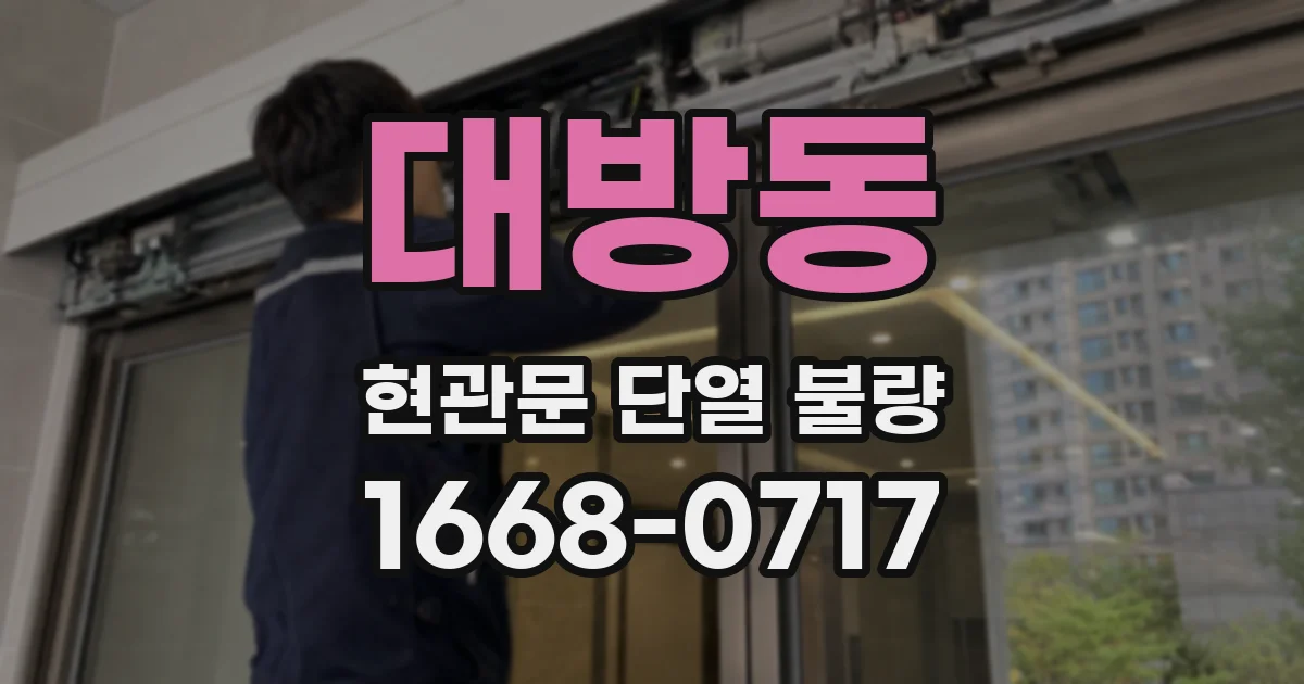 대방동 현관문 단열 불량