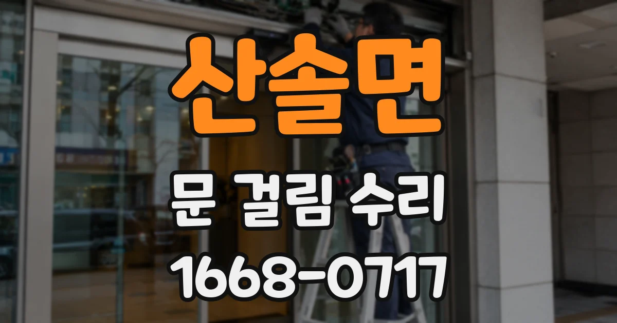 산솔면 문 걸림 수리