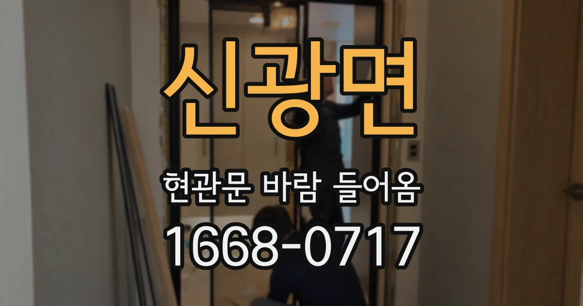 신광면 현관문 바람 들어옴