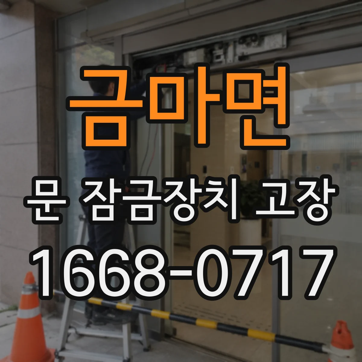 금마면 문 잠금장치 고장
