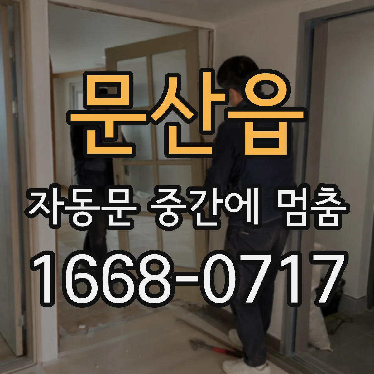 문산읍 자동문 중간에 멈춤