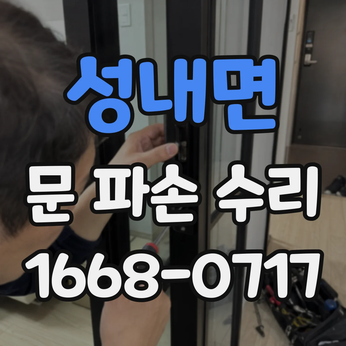 성내면 문 파손 수리