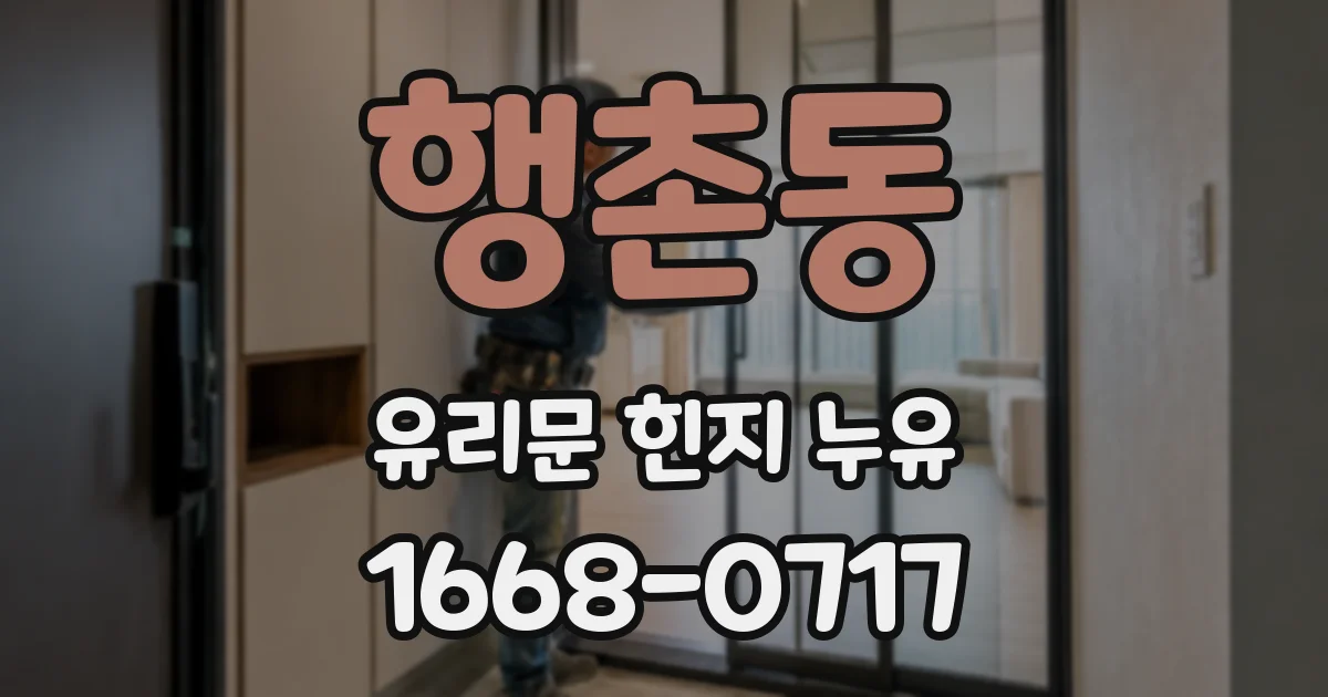 행촌동 유리문 힌지 누유