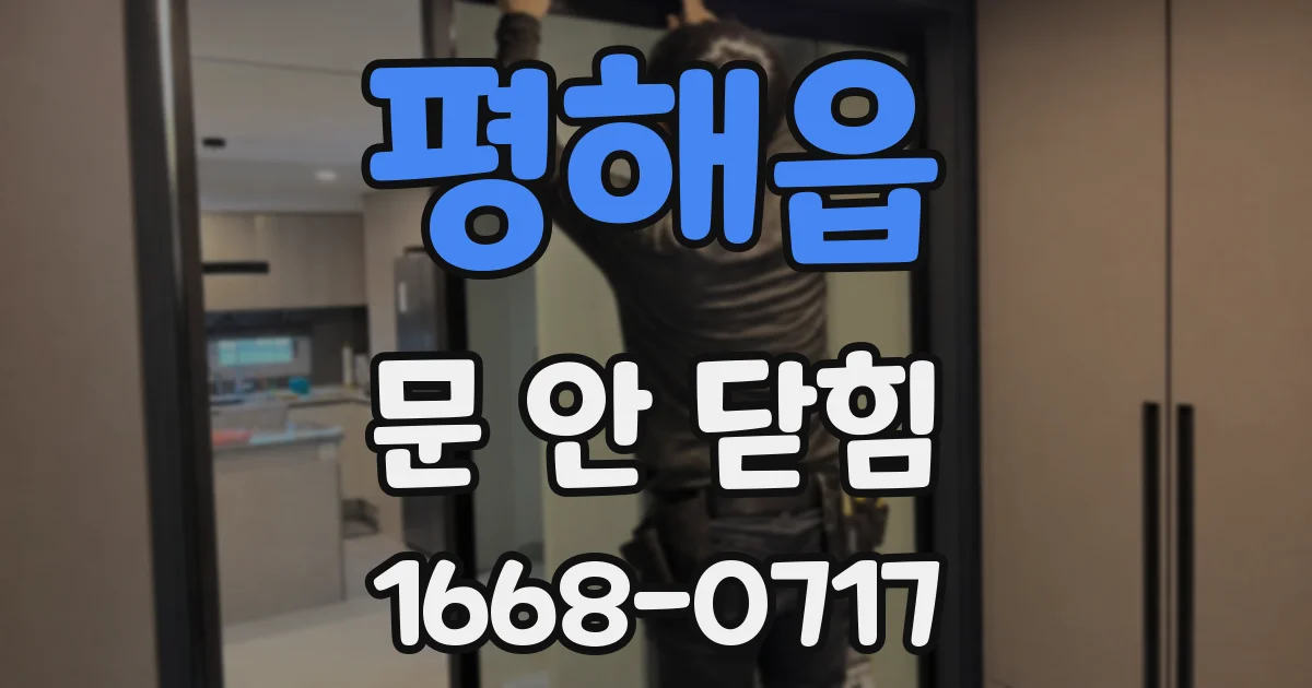 평해읍 문 안 닫힘