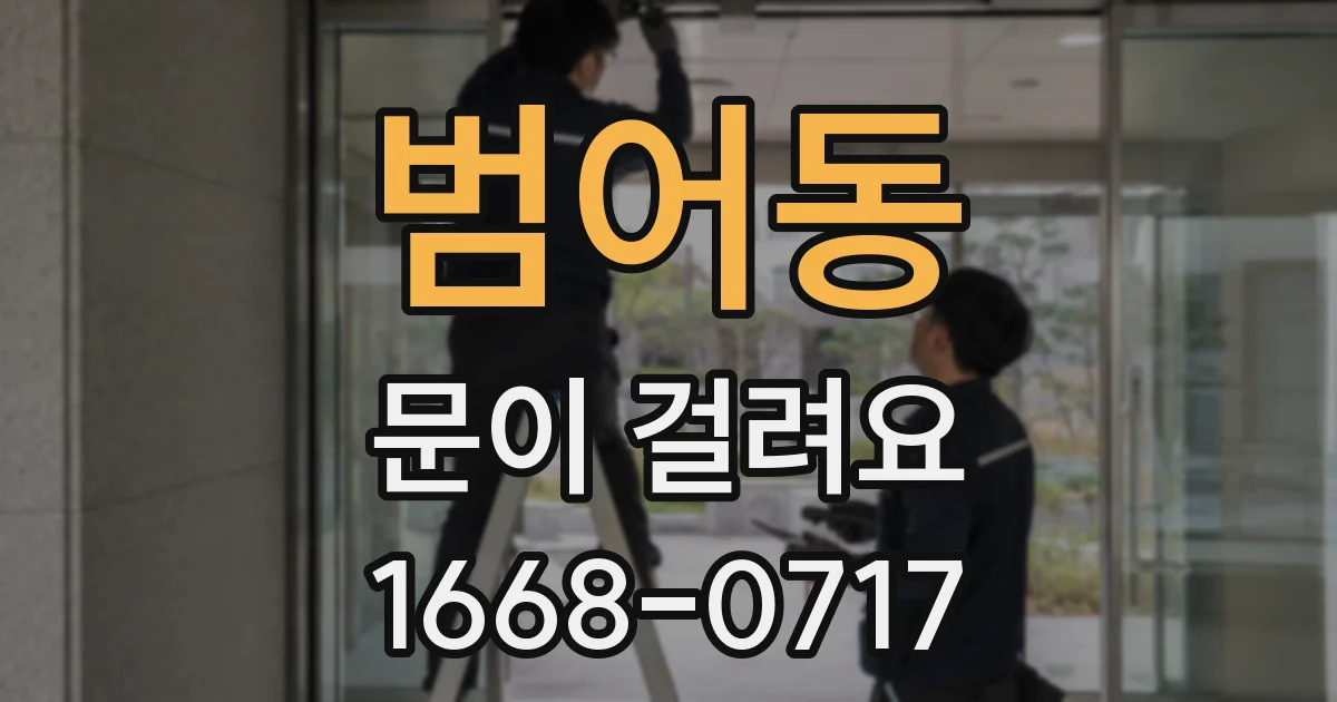 범어동 문이 걸려요