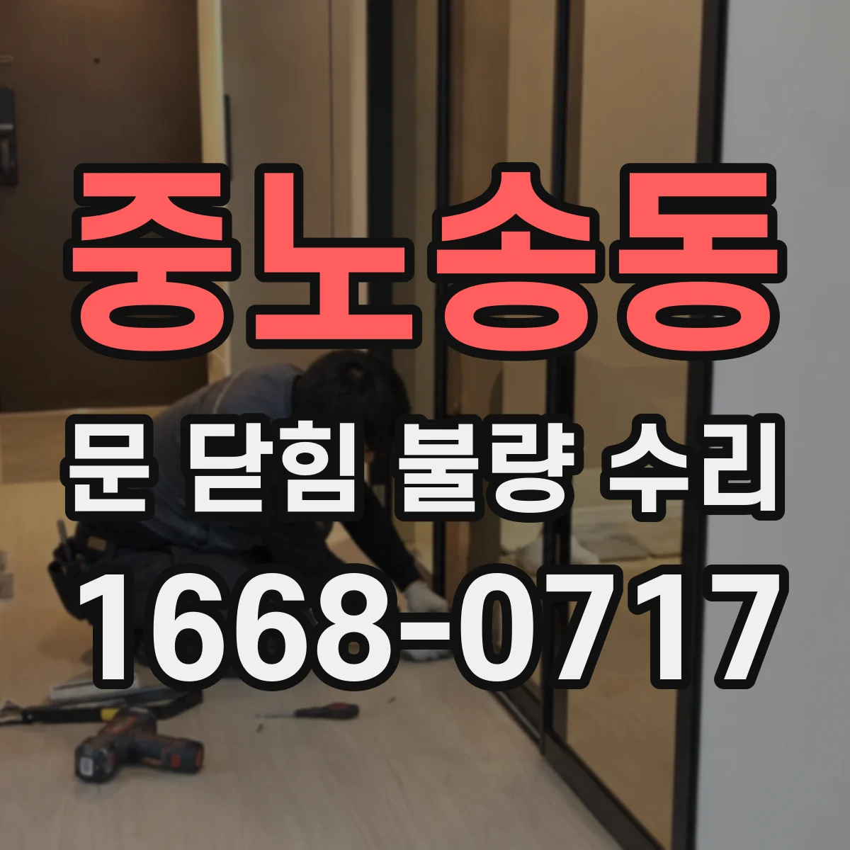 중노송동 문 닫힘 불량 수리