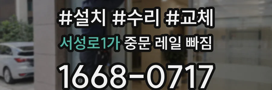 서성로1가 중문 레일 빠짐