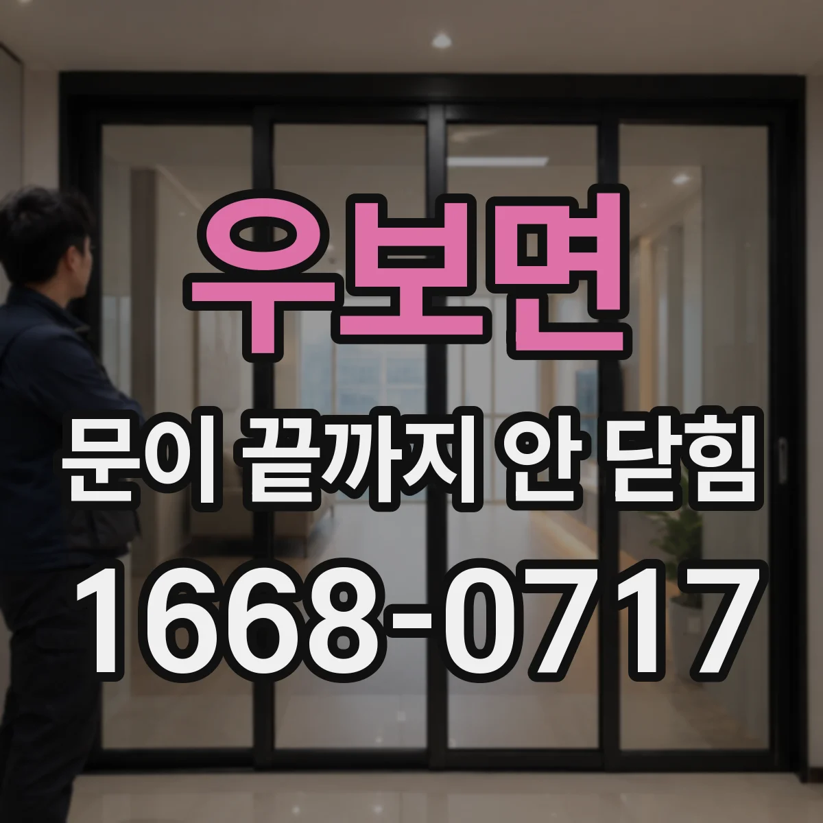 우보면 문이 끝까지 안 닫힘
