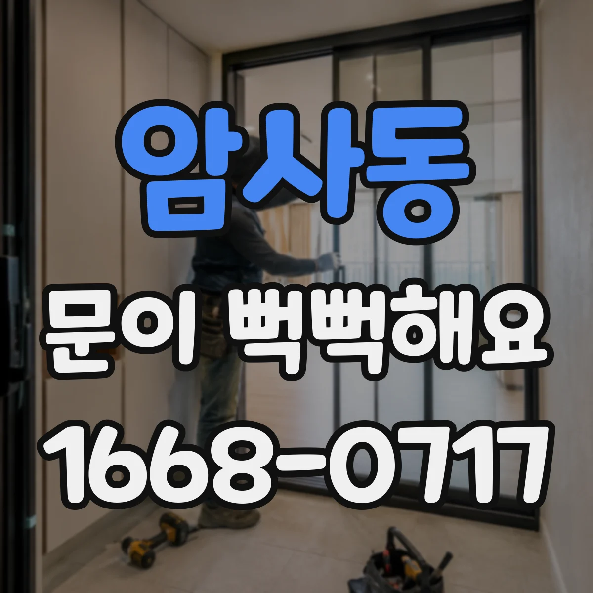 암사동 문이 뻑뻑해요