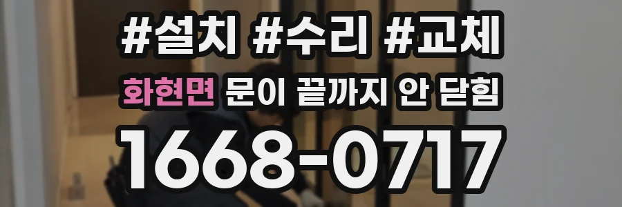 화현면 문이 끝까지 안 닫힘