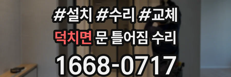 덕치면 문 틀어짐 수리