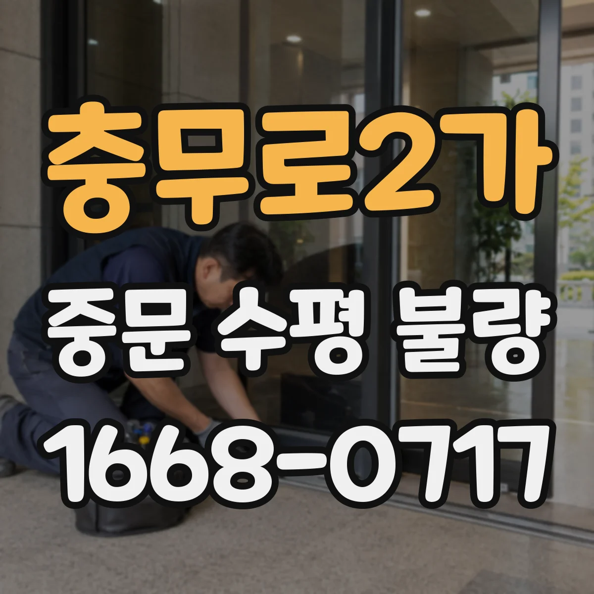 충무로2가 중문 수평 불량