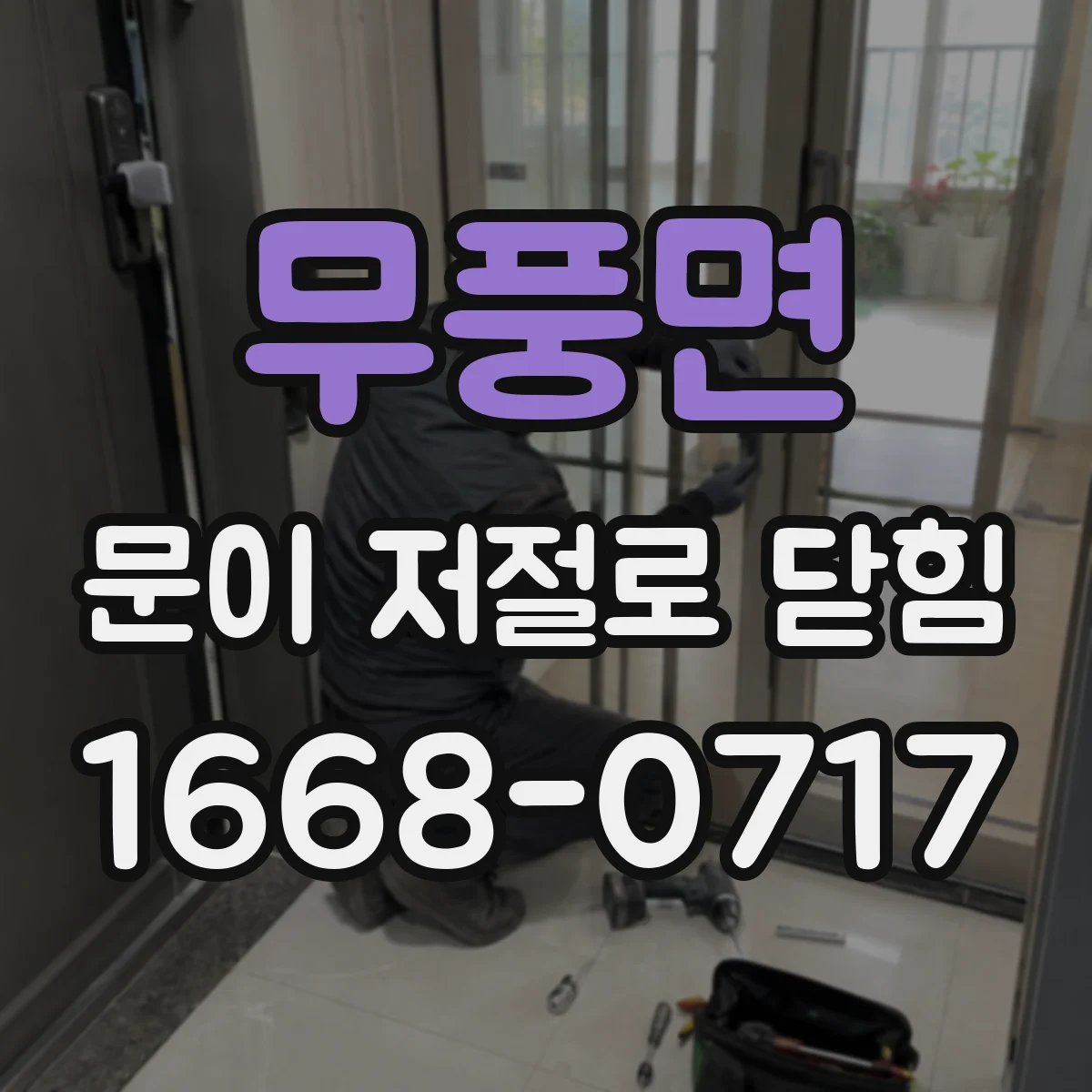 무풍면 문이 저절로 닫힘