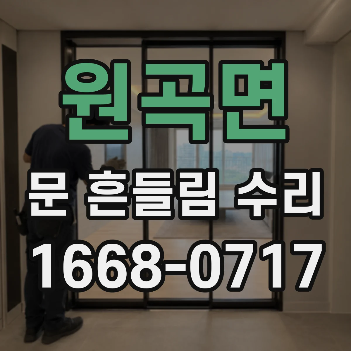원곡면 문 흔들림 수리