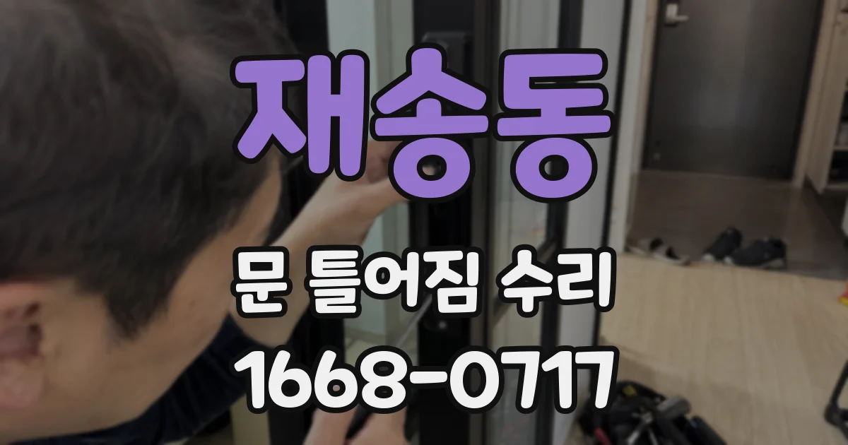 재송동 문 틀어짐 수리