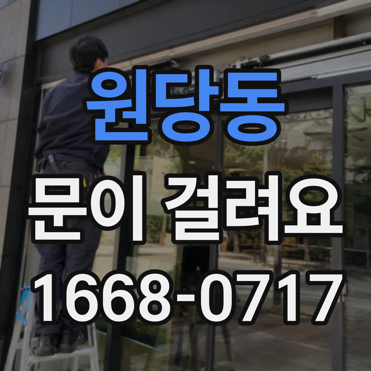 원당동 문이 걸려요