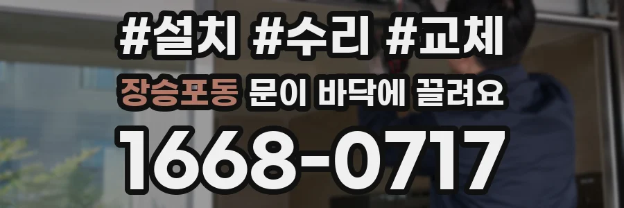 장승포동 문이 바닥에 끌려요