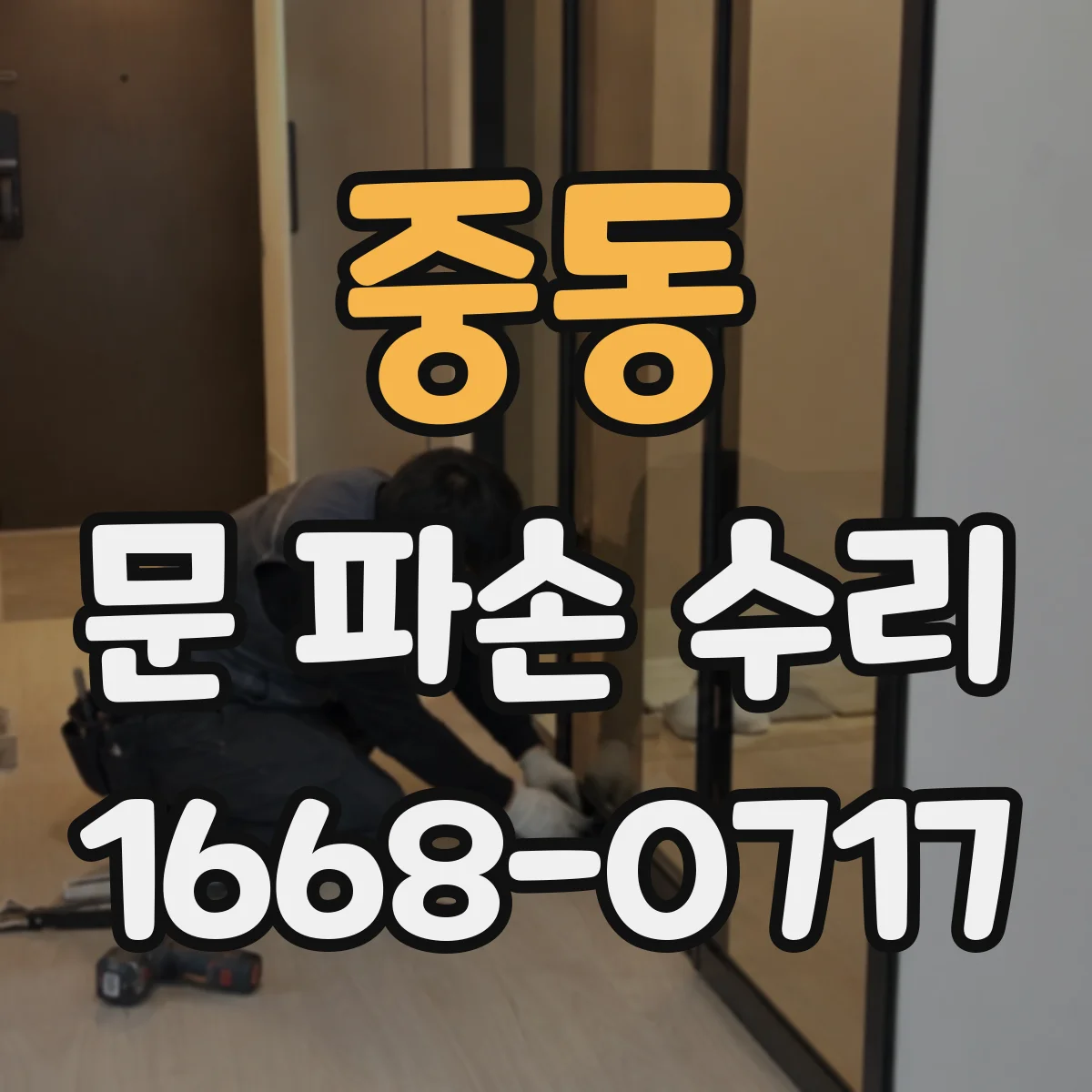 중동 문 파손 수리