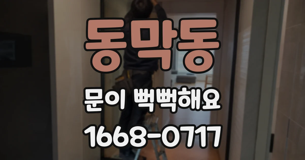 동막동 문이 뻑뻑해요