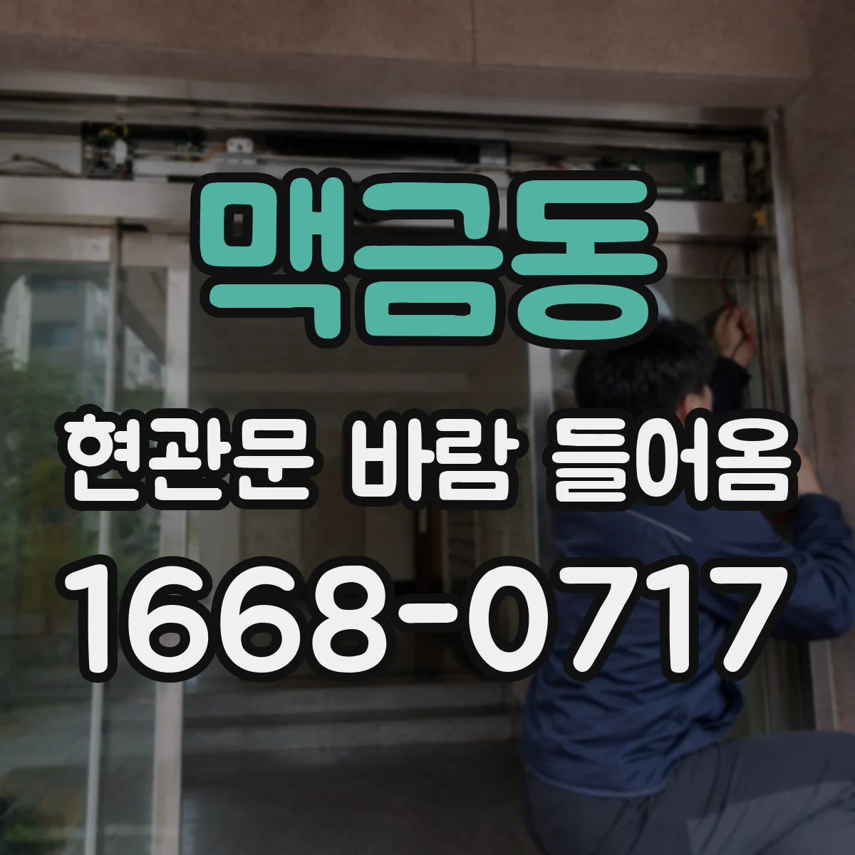맥금동 현관문 바람 들어옴