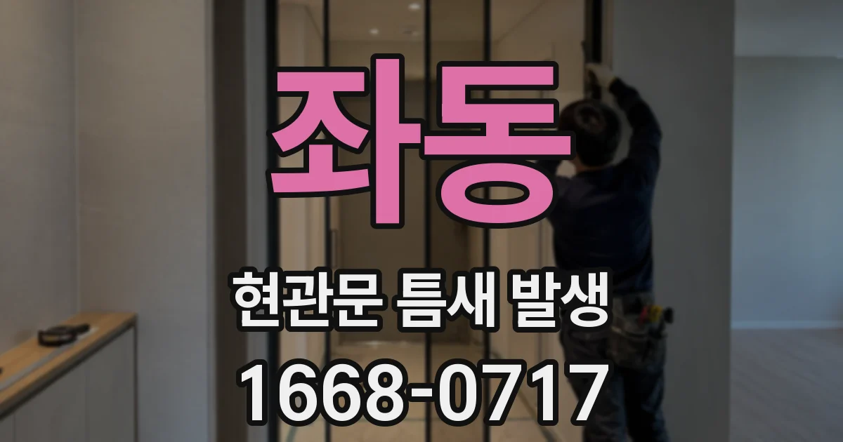 좌동 현관문 틈새 발생