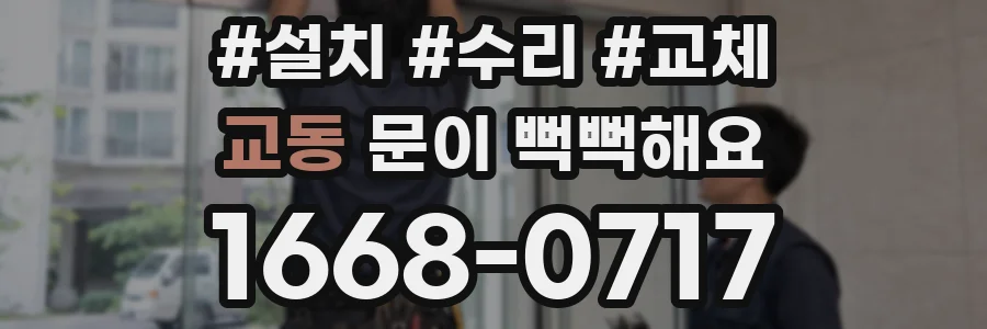 교동 문이 뻑뻑해요