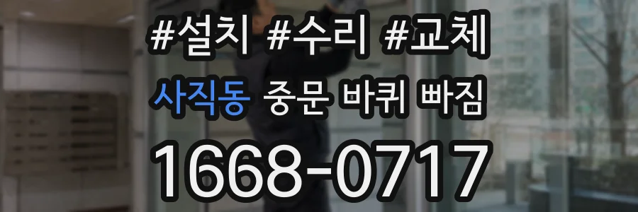 사직동 중문 바퀴 빠짐