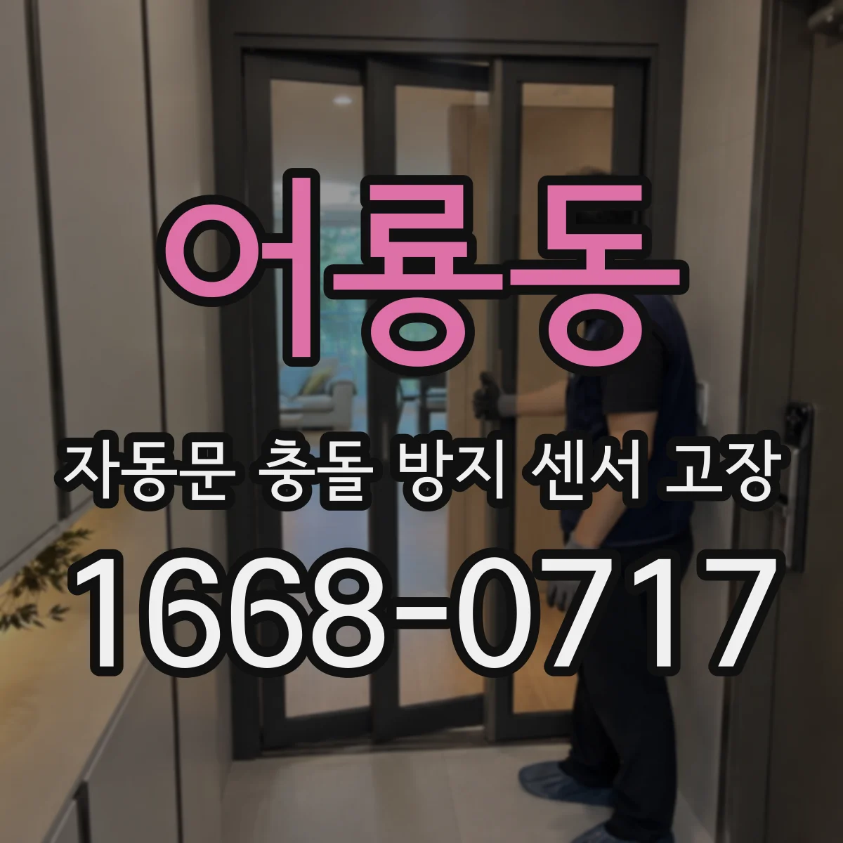 어룡동 자동문 충돌 방지 센서 고장