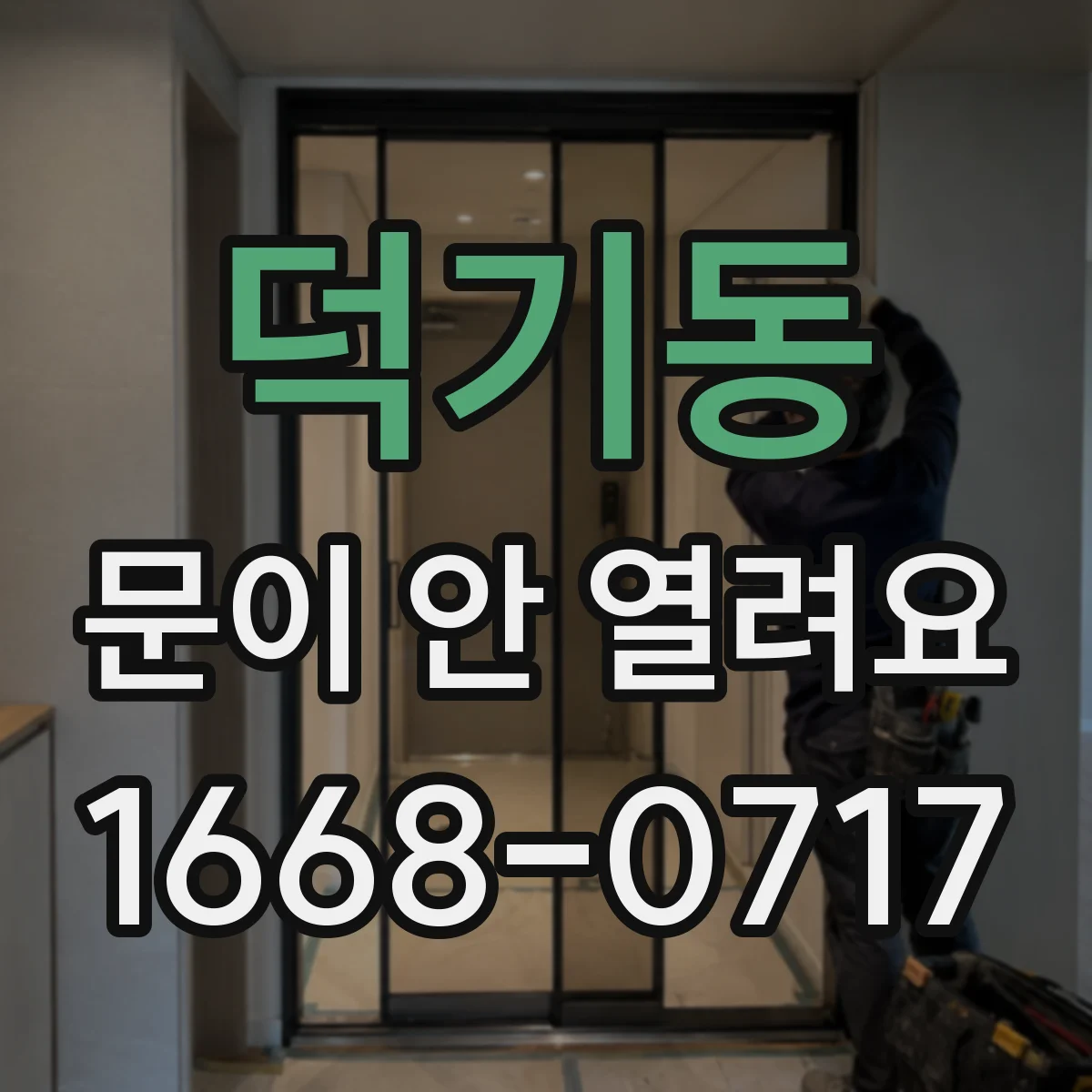 덕기동 문이 안 열려요