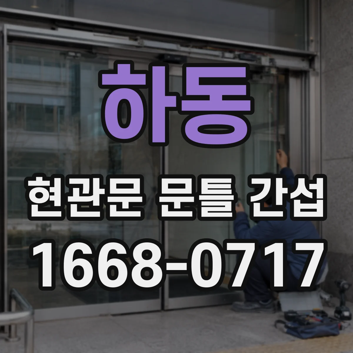 하동 현관문 문틀 간섭