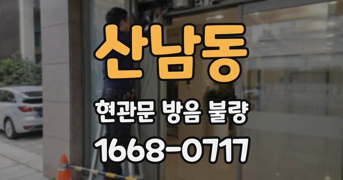 산남동 현관문 방음 불량