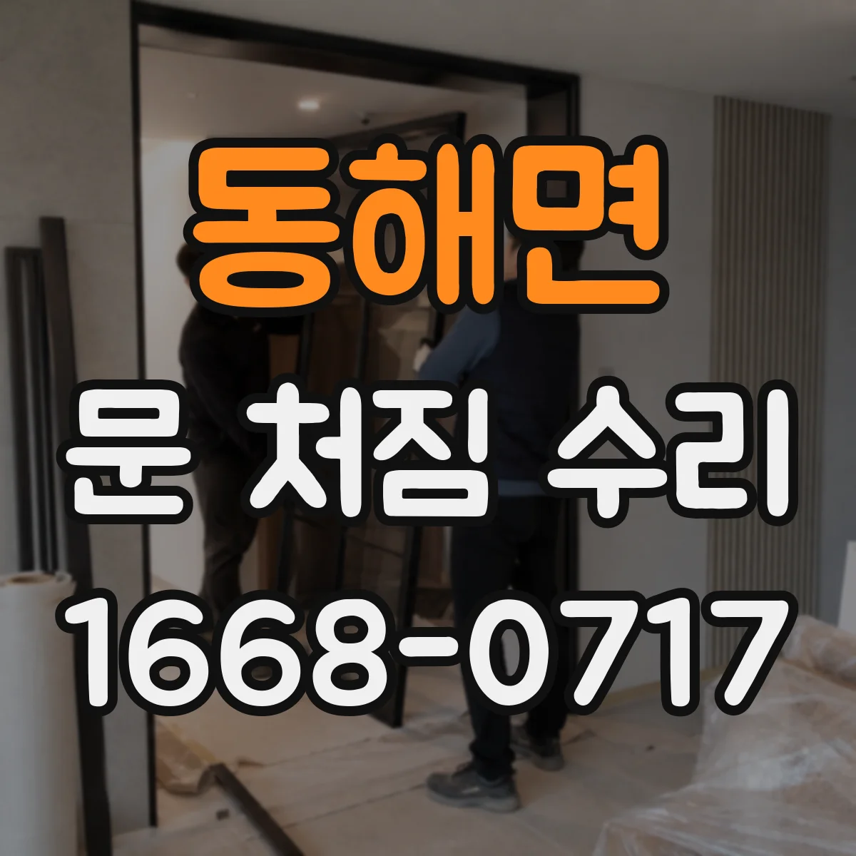 동해면 문 처짐 수리