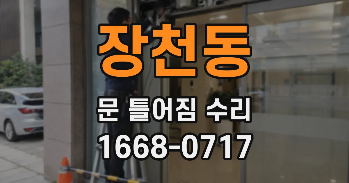 장천동 문 틀어짐 수리