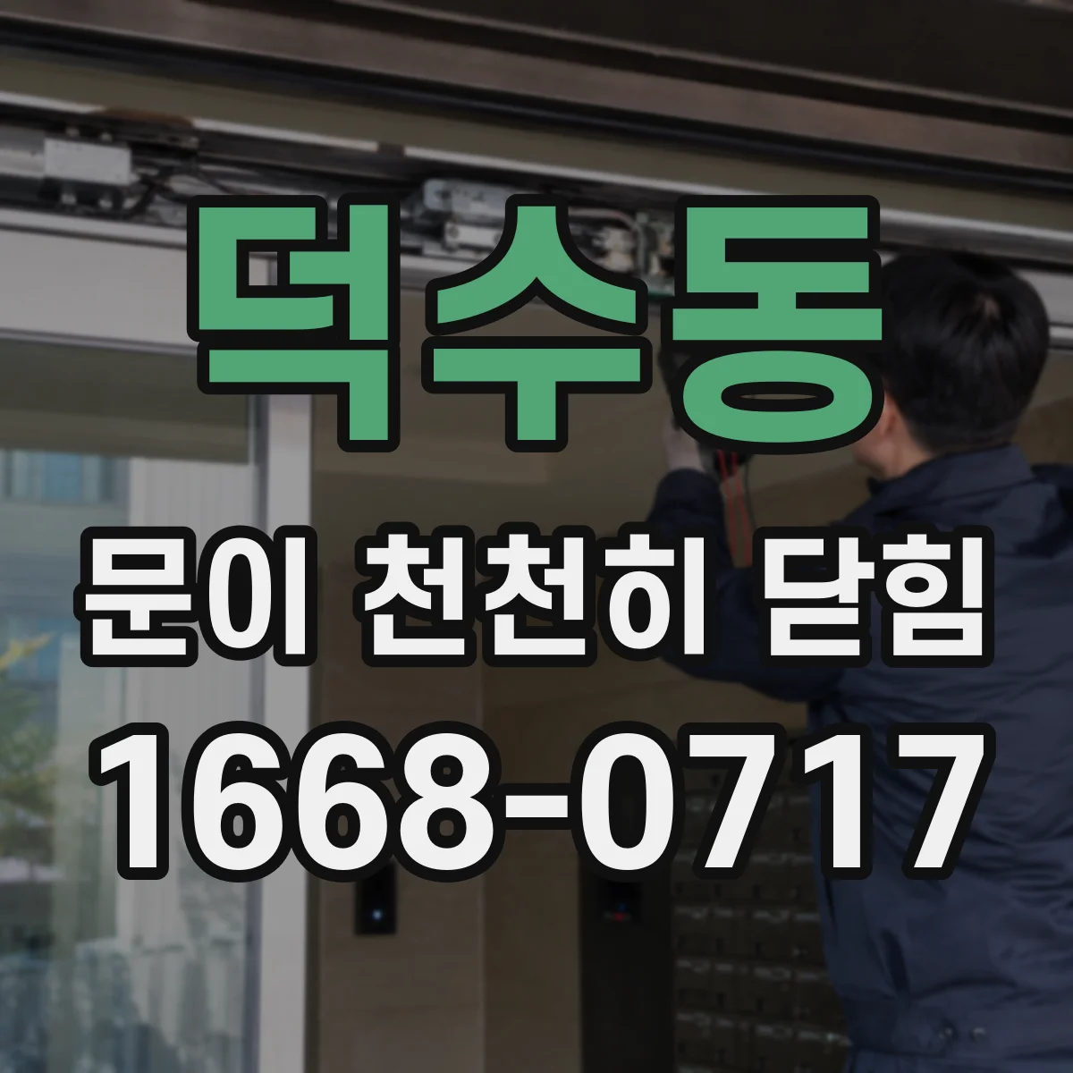 덕수동 문이 천천히 닫힘