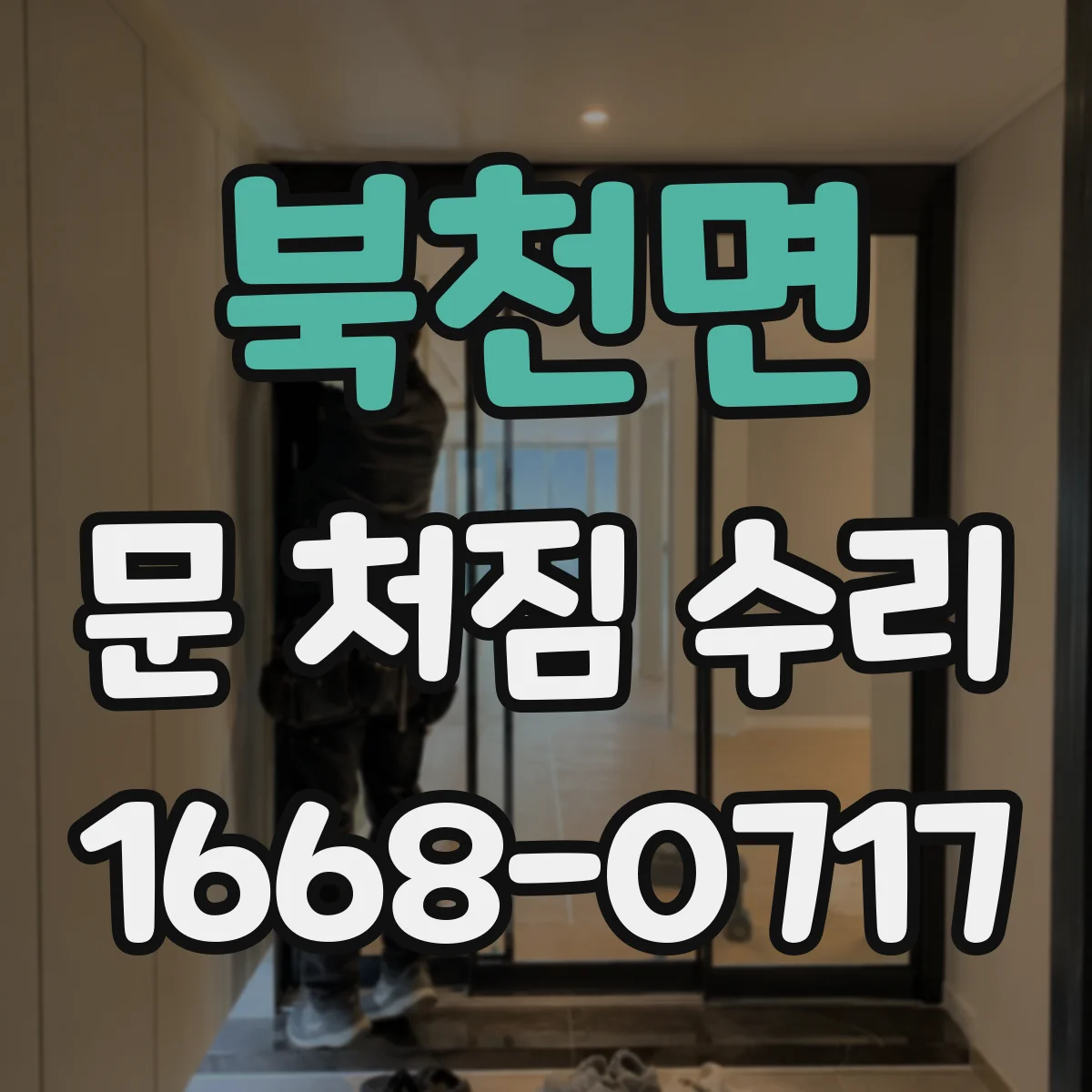 북천면 문 처짐 수리