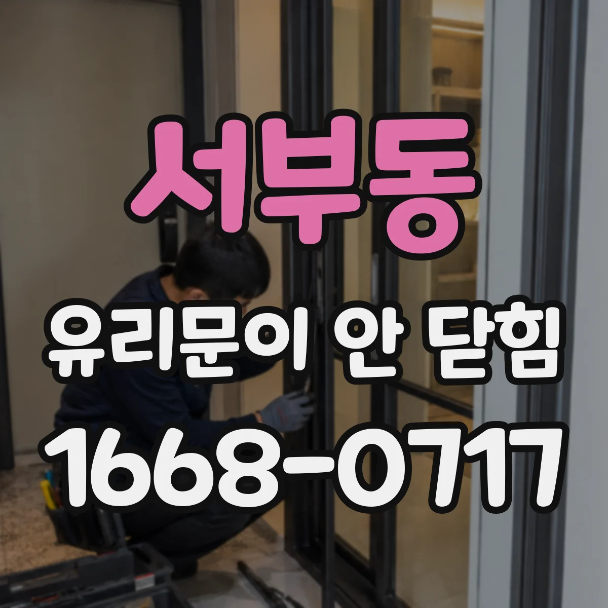 서부동 유리문이 안 닫힘