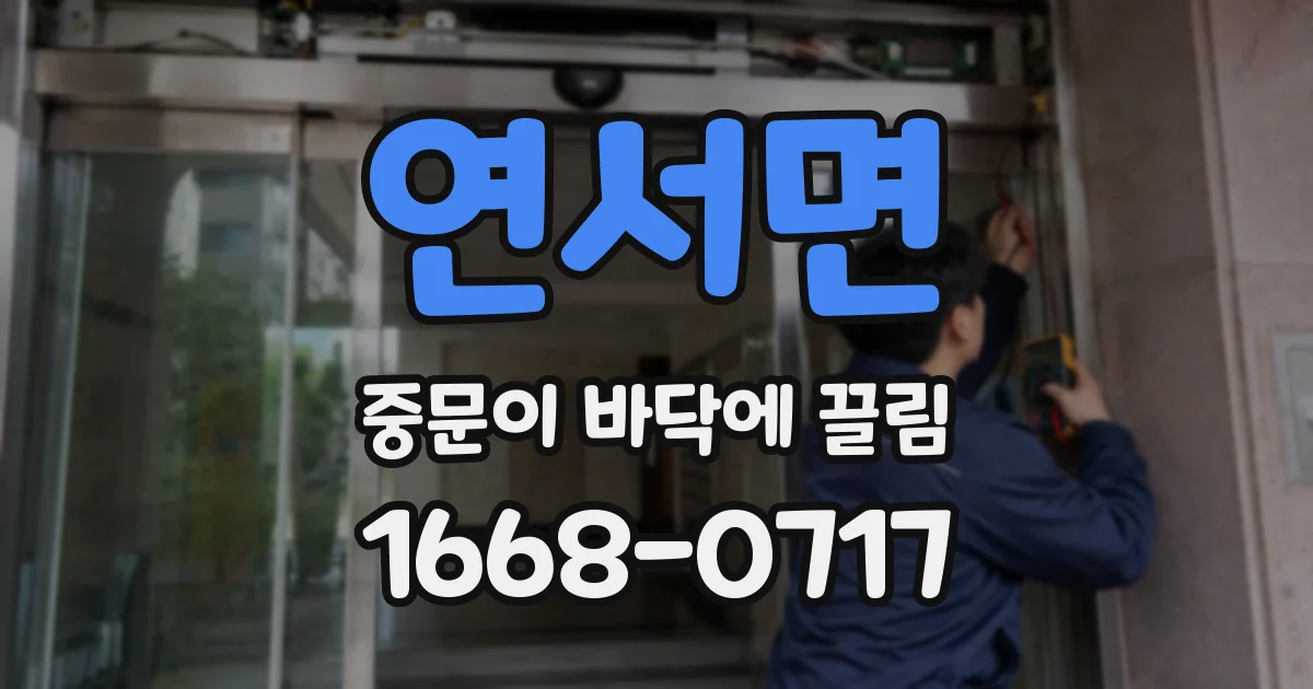 연서면 중문이 바닥에 끌림